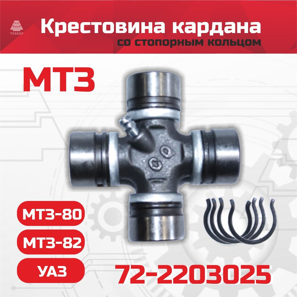 Крестовина кардана МТЗ 72-2203025 (в упаковке) #1