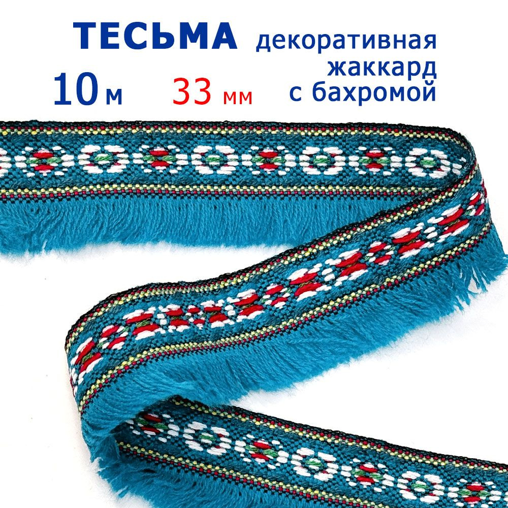 Тесьма декоративная, жаккардовая с бахромой, 10 м #1