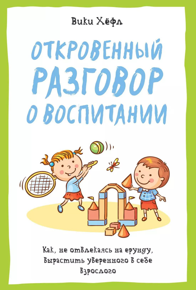 Откровенный разговор о воспитании. Как, не отвлекаясь на ерунду, вырастить уверенного в себе взросло #1