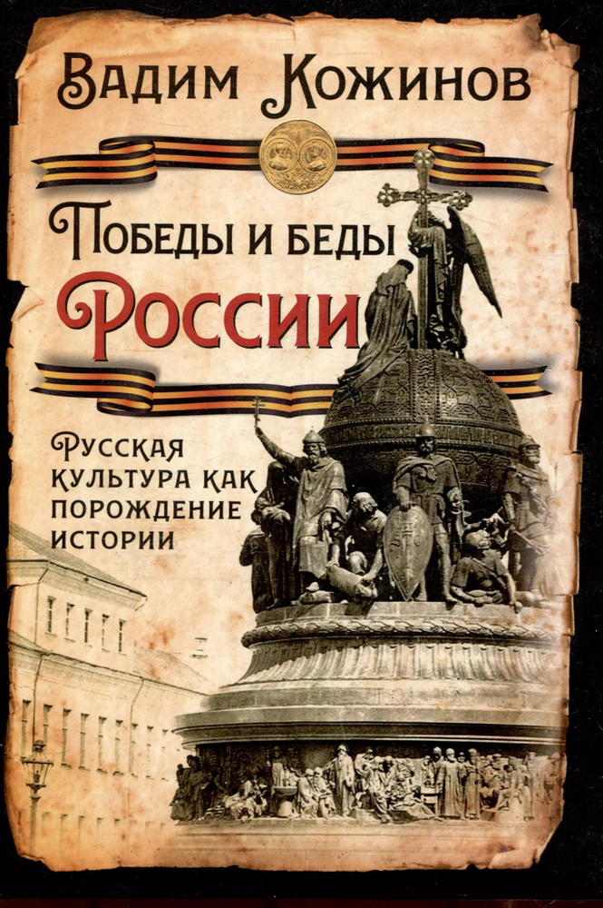 Победы и беды России. Русская культура как порождение истории  #1