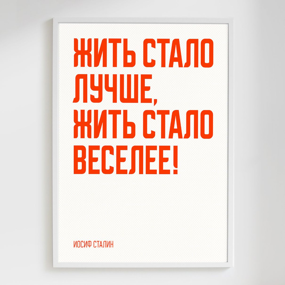 Мотивационный постер с надписью "Жить стало лучше, жить стало веселее!" формата А3 (42 x 30 см) в тубусе #1