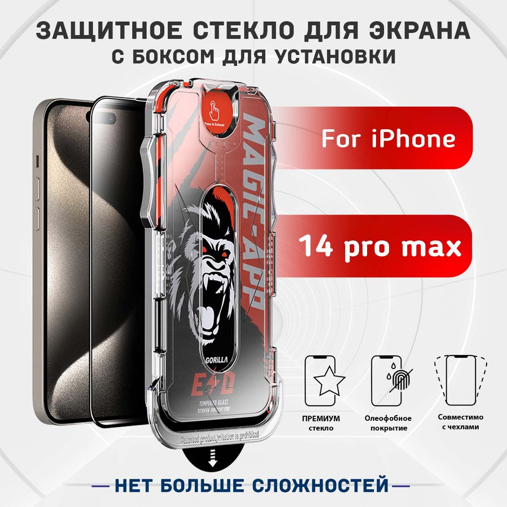 Защитное стекло для iPhone 14 pro max /противоударное стекло на Айфон 14 про макс премиум с установочным #1