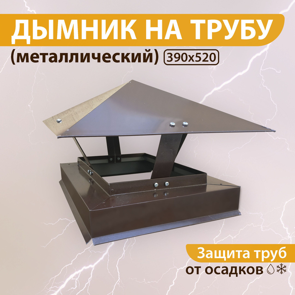 Дымник на трубу 390х520 мм RAL 8017 коричневый #1