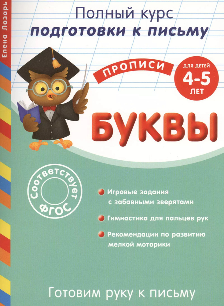 Готовим руку к письму. Буквы. Для детей 4-5 лет | Лазарь Елена  #1