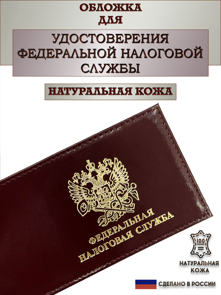 Обложка для удостоверения ФНС. Натуральная кожа. Пр-во Россия. Цвет бордо  #1