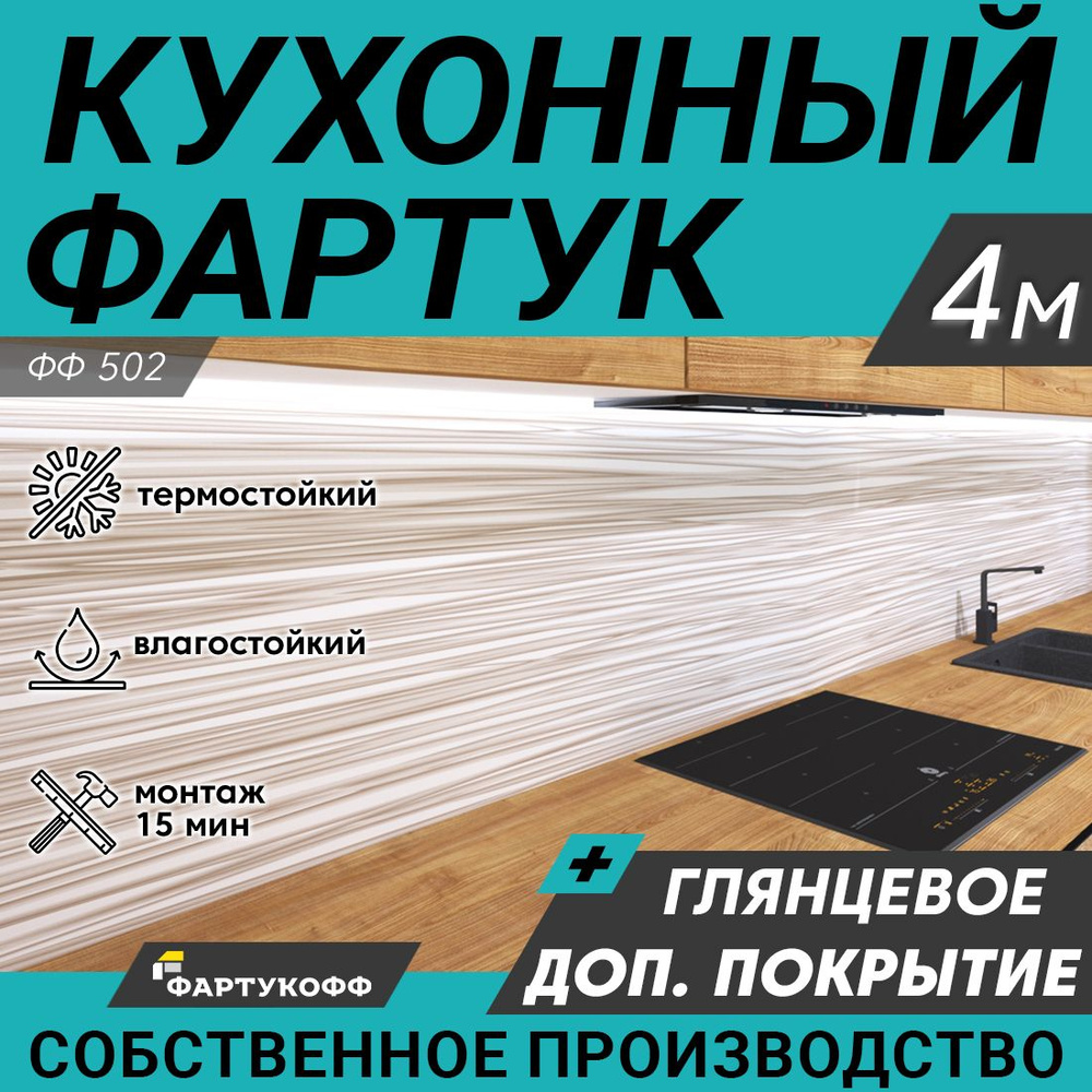 Фартук для кухни на стену, 4000х600 мм, с доп. глянцевой защитой  #1