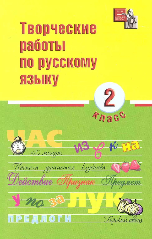 Творческие работы по русскому языку: 2 класс дп #1