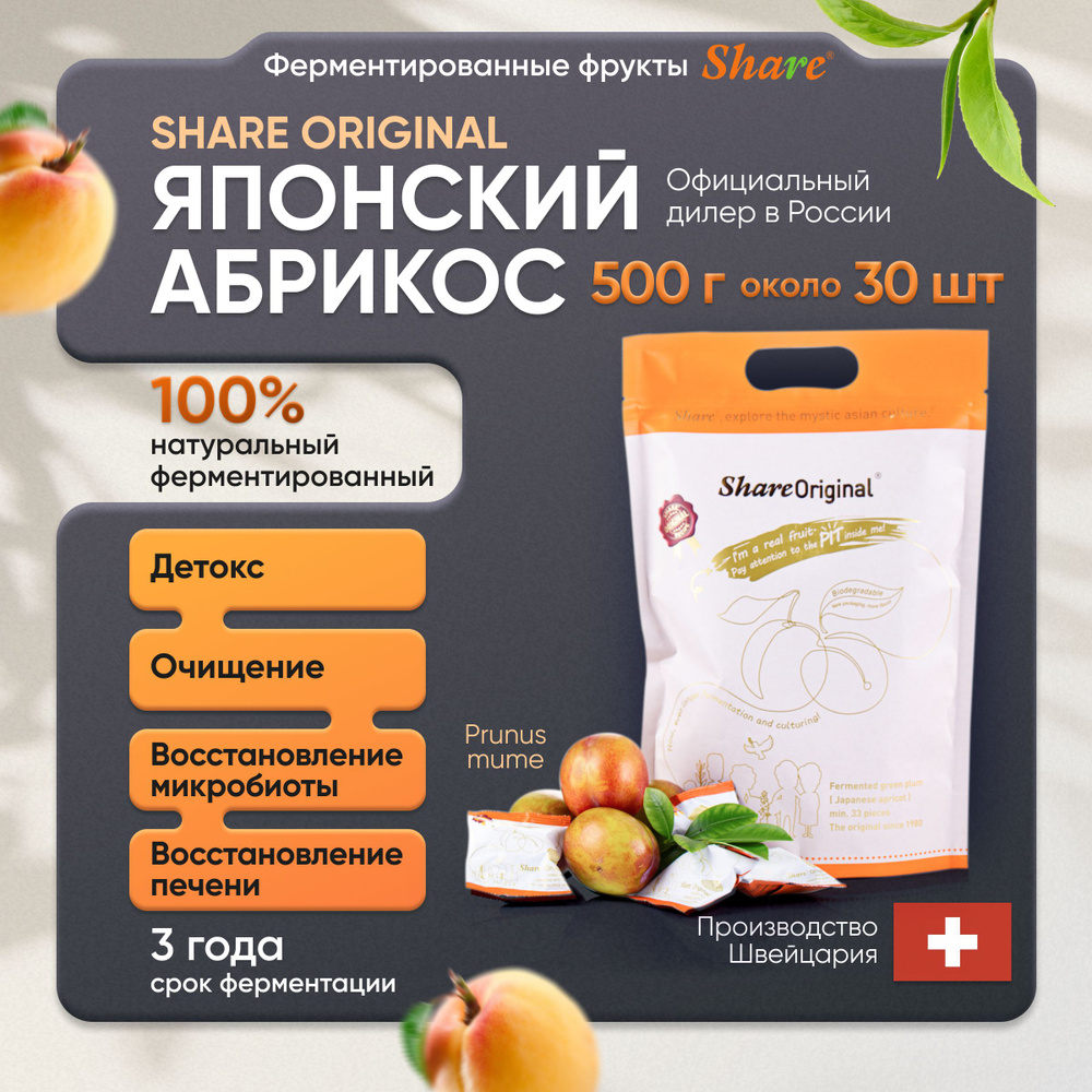 Share Original Ферментированный абрикос (PRUNUS MUME) около 30 шт в мягкой упаковке, Детокс для ЖКТ  #1