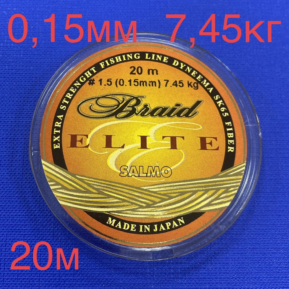 Плетеный шнур SALMO ELITE BRAID (0,15мм) 7,45кг 20м #1