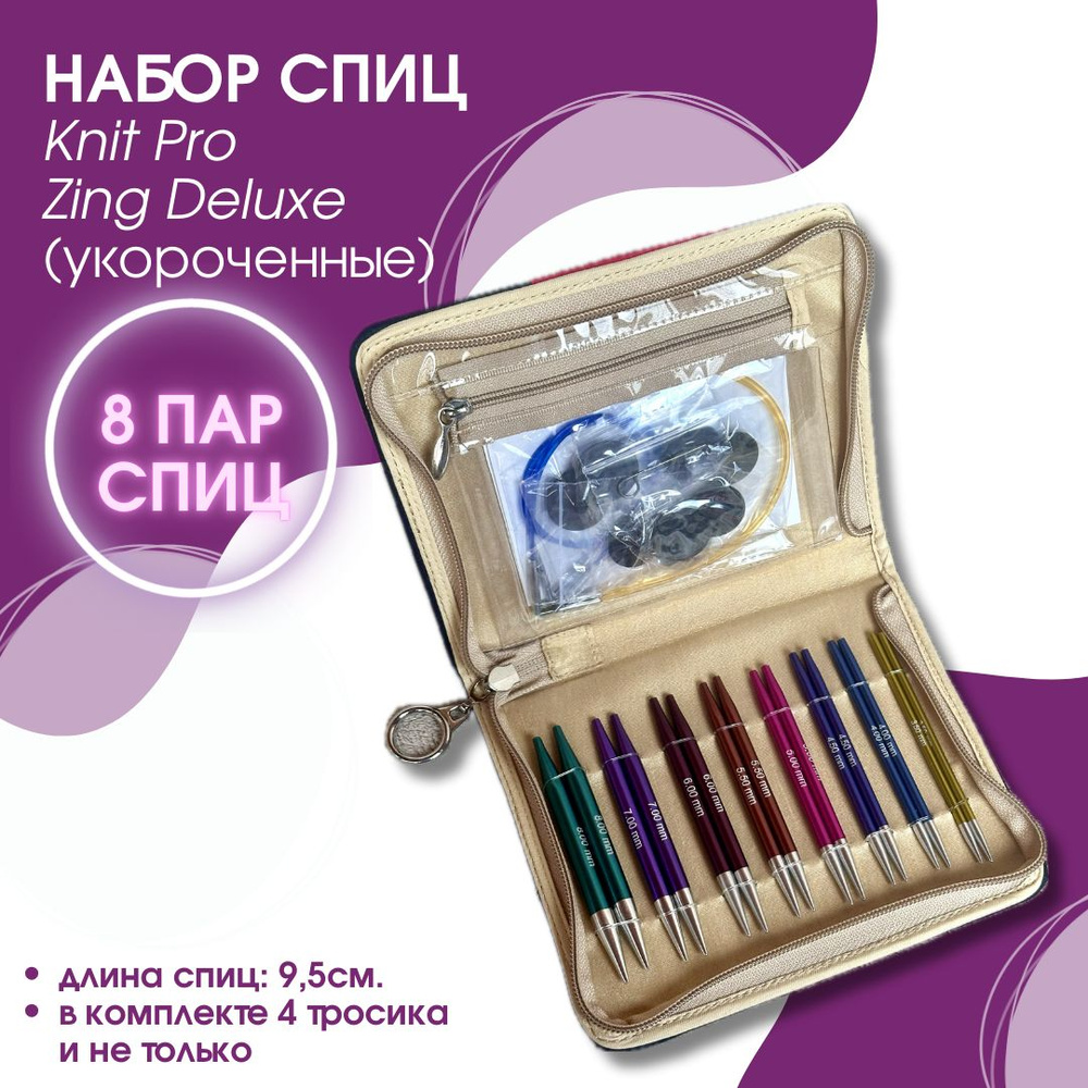 Набор KnitPro Deluxe Set съемных укороченных спиц Zing #1