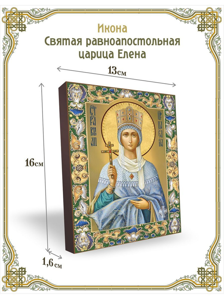 Икона святая равноапостольная царица Елена 13*16 см #1