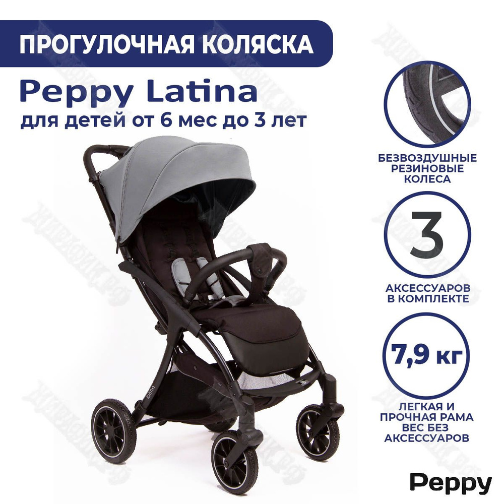 Коляска прогулочная детская складная Peppy Latina (grey stone) компактная и легкая  #1