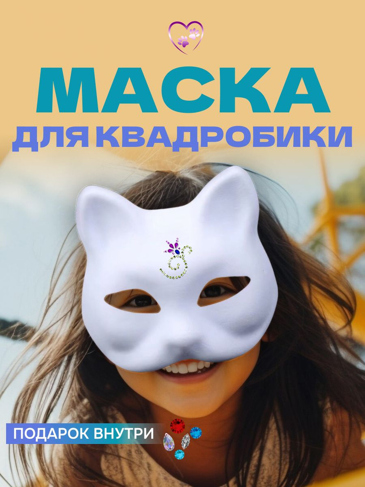 Маска кошки для квадробики и раскрашивания папье маше #1