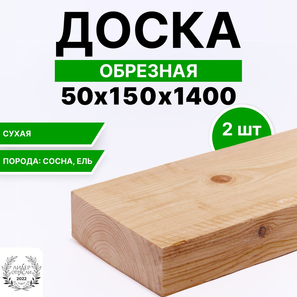 Доска деревянная сухая обрезная 50х150х1400мм 2шт #1