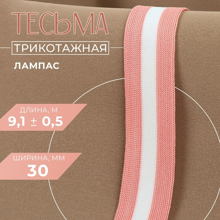 Тесьма трикотажная лампас 30 мм, 9,1 0,5 м, цвет розовый/белый  #1