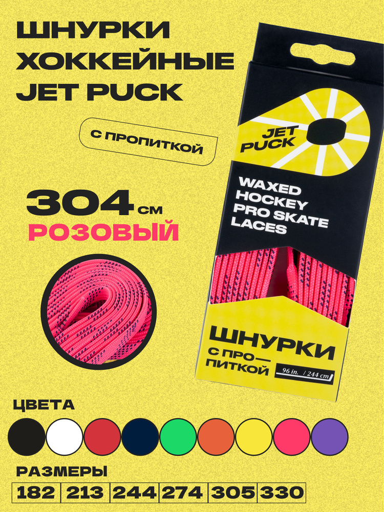 Шнурки для коньков JetPuck 304 см #1