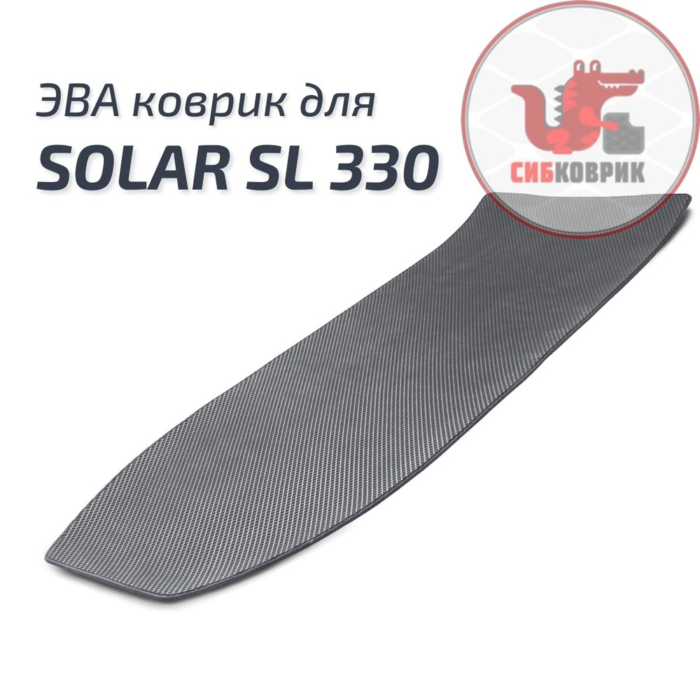 ЭВА коврик в кокпит для лодки Солар СЛ 330 Solar SL #1