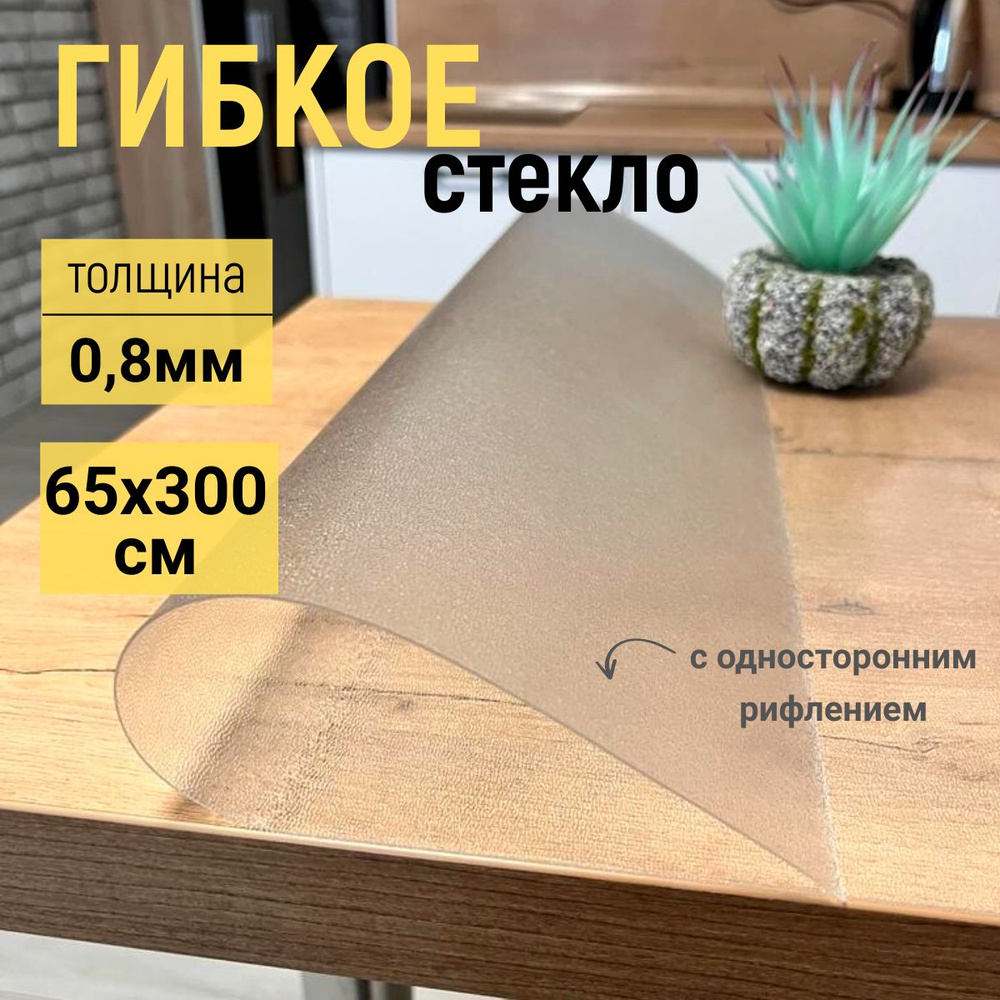 EVKKA Гибкое стекло 65x300 см, толщина 0.8 мм #1