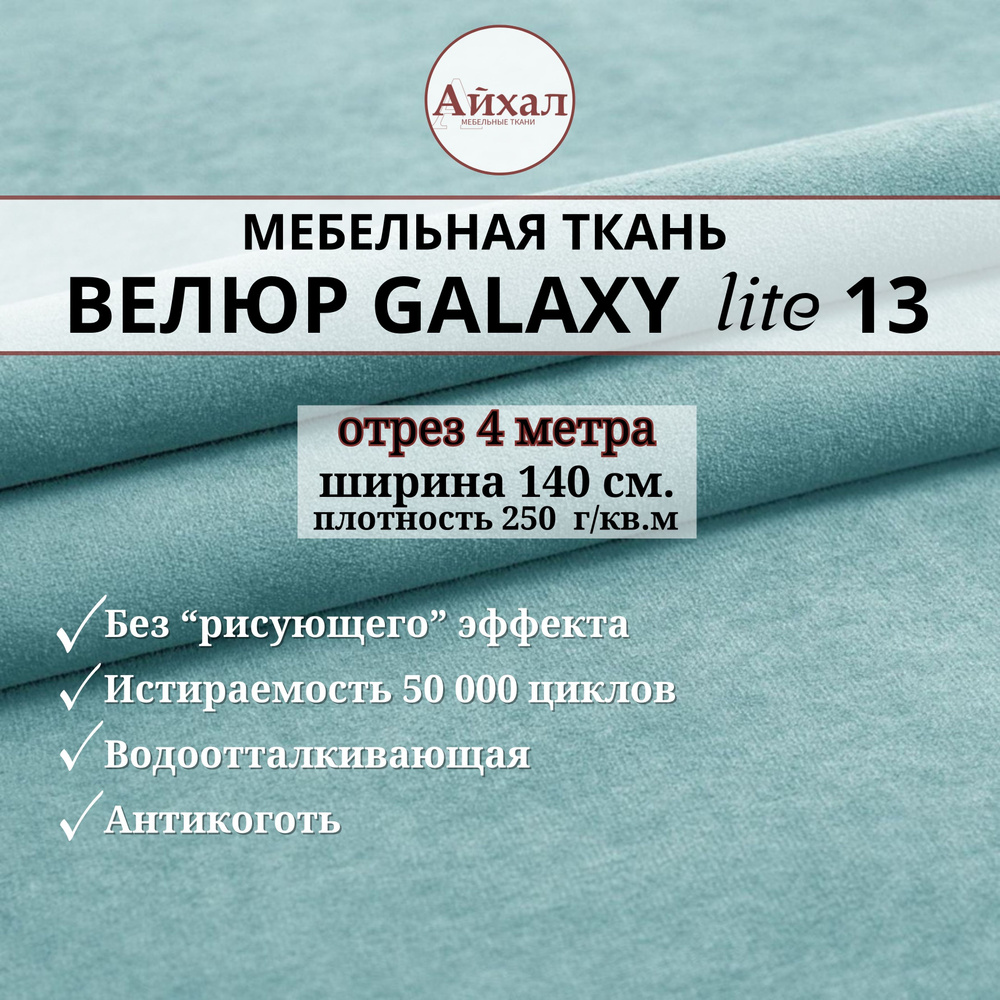 Ткань мебельная обивочная Велюр для обивки перетяжки и обшивки мебели. Отрез 4 метра. Galaxy Lite 13 #1