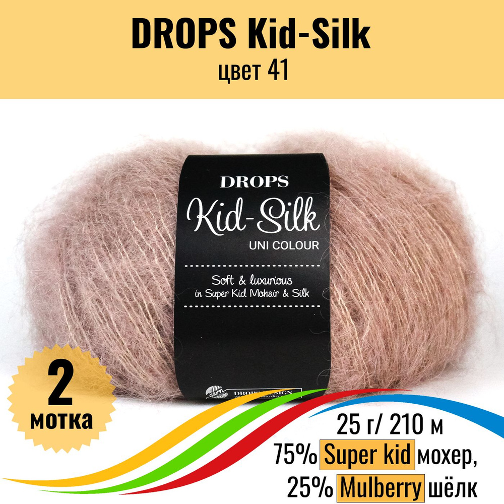 Пряжа кид мохер для вязания DROPS Kid-Silk (Дропс Кид Силк), цвет 41, 2 шт  #1