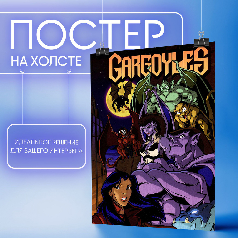 Постер на стену - Гаргульи, Disney, Дисней (3) 30х40 см #1