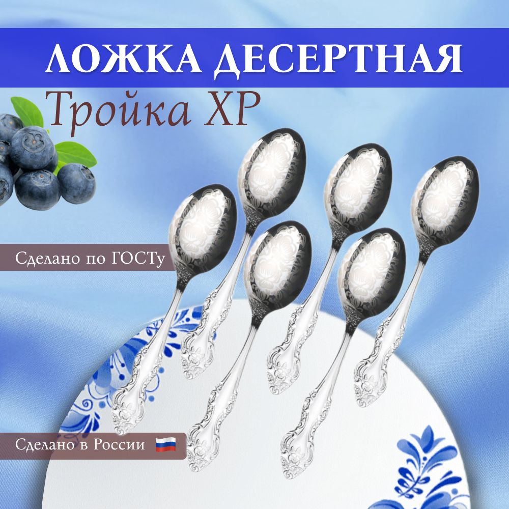 Павловский завод им. Кирова Ложка десертная "Художественная роспись Тройка ХР", 6 предм.  #1