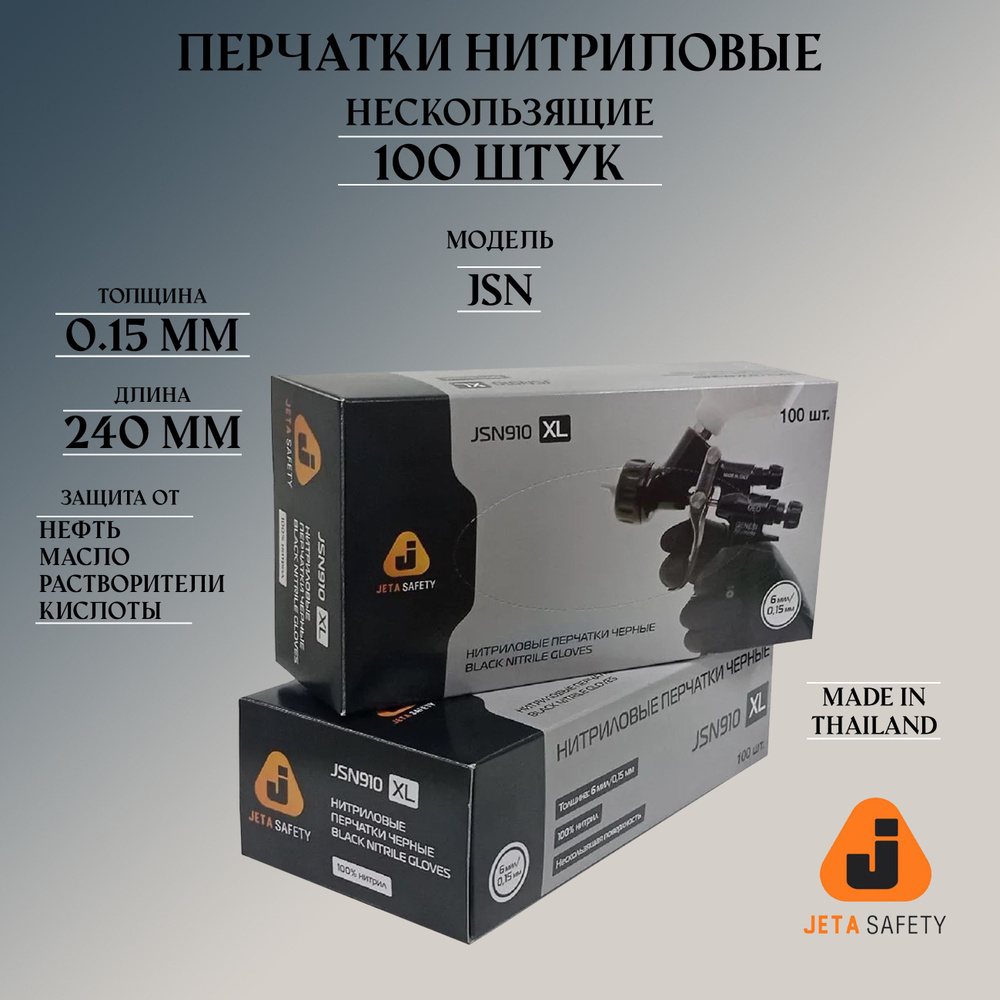 Перчатки нитриловые ультрапрочные нескользящие чёрные JETA PRO JSN 10/XL длина 240 мм, упаковка 100 шт. #1