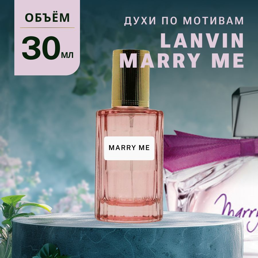 Масляные Духи MARRY ME #1