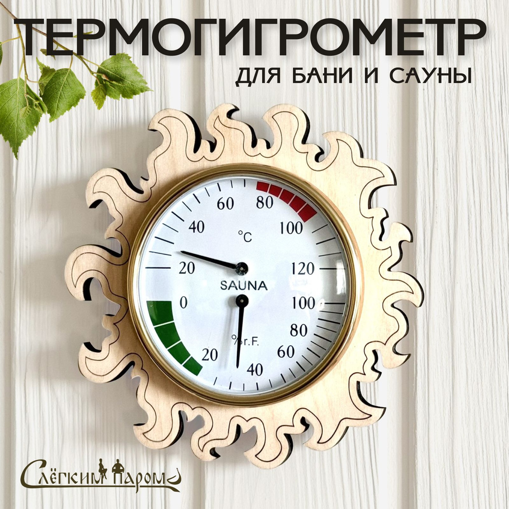 Термогигрометр для бани и сауны "Солнышко" #1