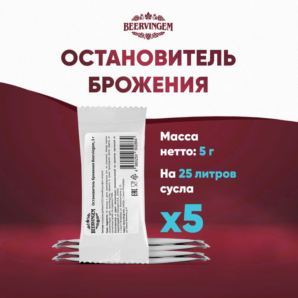 Остановитель брожения Beervingem, 5 г, 5 шт #1