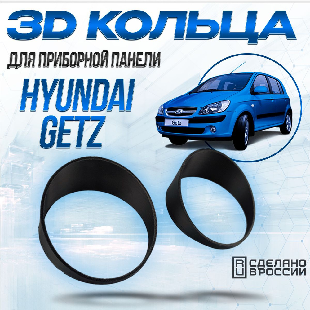 Кольца Хендай Гетц для приборной панели / Тюнинг Getz / Кольца Hyundai Getz / Колодцы на спидометр / #1