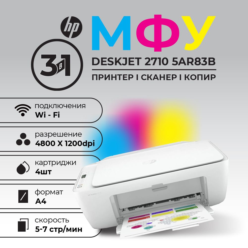 МФУ HP DeskJet 2710 5AR83B цветное А4 c Wi-Fi #1