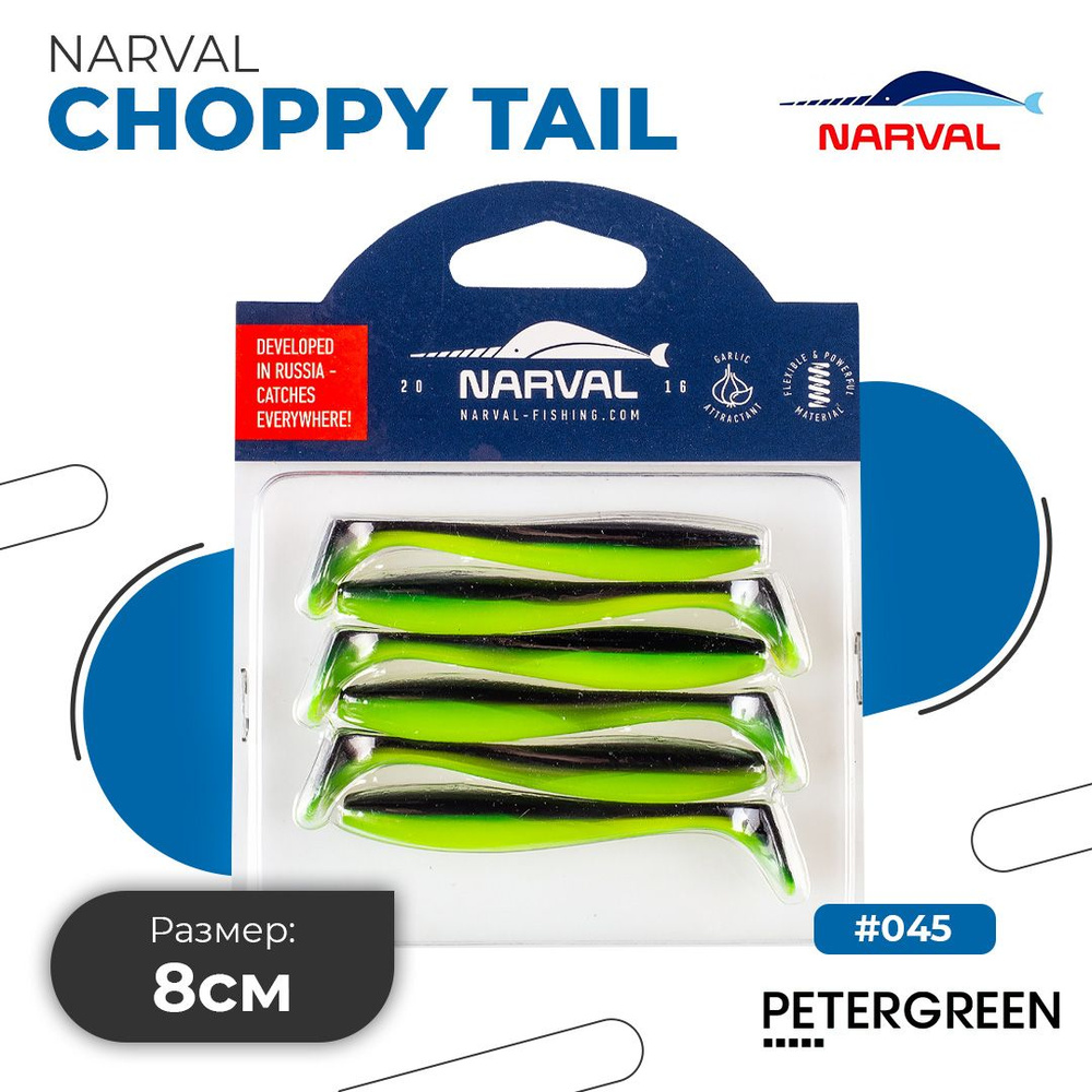 Мягкие приманки Narval Choppy Tail 8cm #045-Black Lime #1