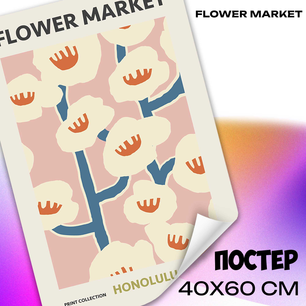 Постер на стену flower market 40x60 см плакаты на стену #1