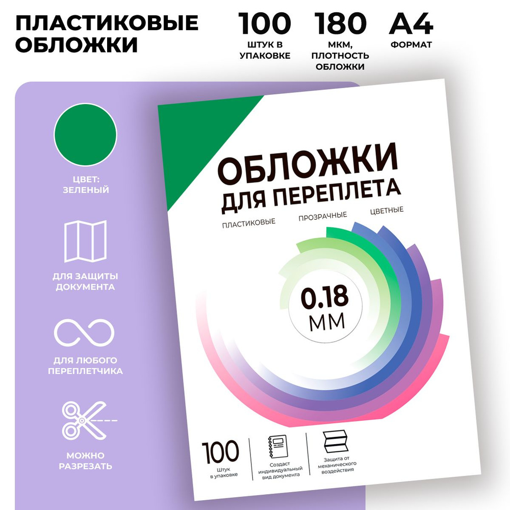 Обложки для переплета прозрачные пластиковые ГЕЛЕОС PCA4-180G, формат А4, толщина 0.18 мм, зеленые, 100 #1