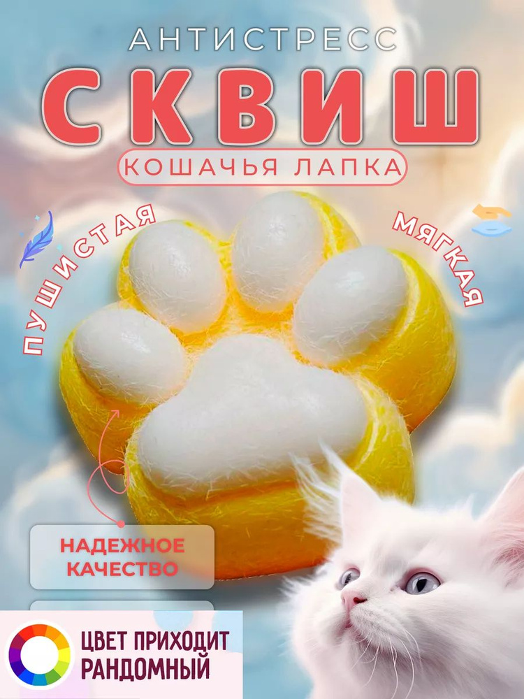 Игрушки сквиши антистресс кошачья лапка #1