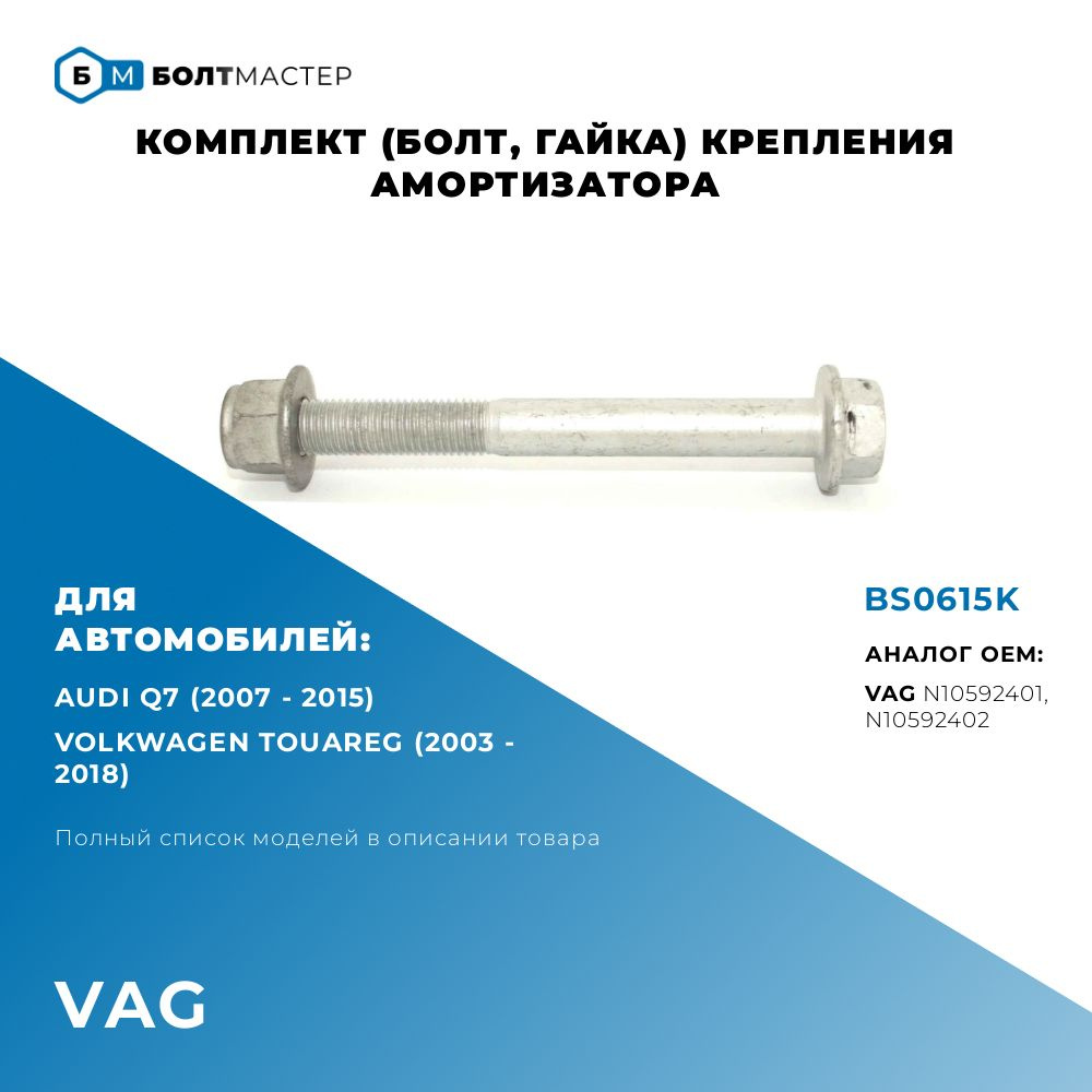 Комплект (Болт, гайка) крепления амортизатора для автомобилей VAG N10592401; N10592402; BS0615K M12x121x1,5 #1