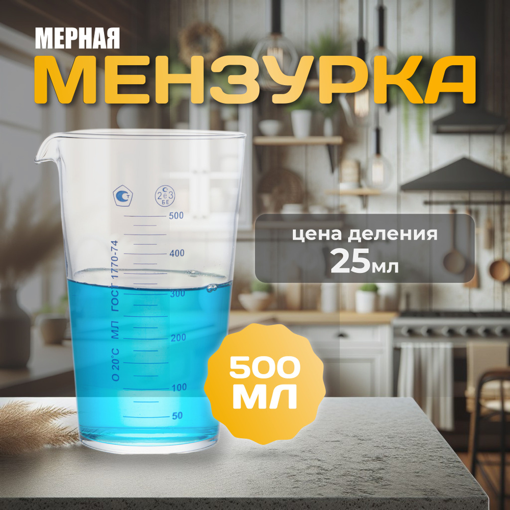 Мензурка 500 мл мерная лабораторная #1