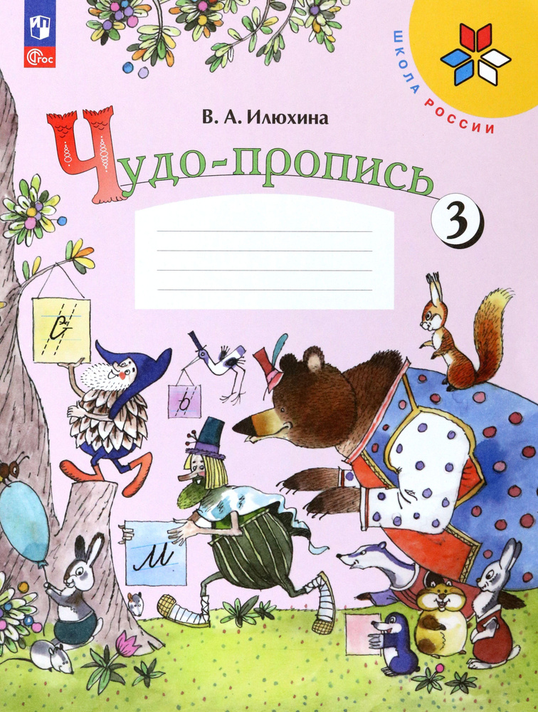 Чудо-пропись. 1 класс. В 4-х частях. Часть 3. ФГОС | Илюхина Вера Алексеевна  #1