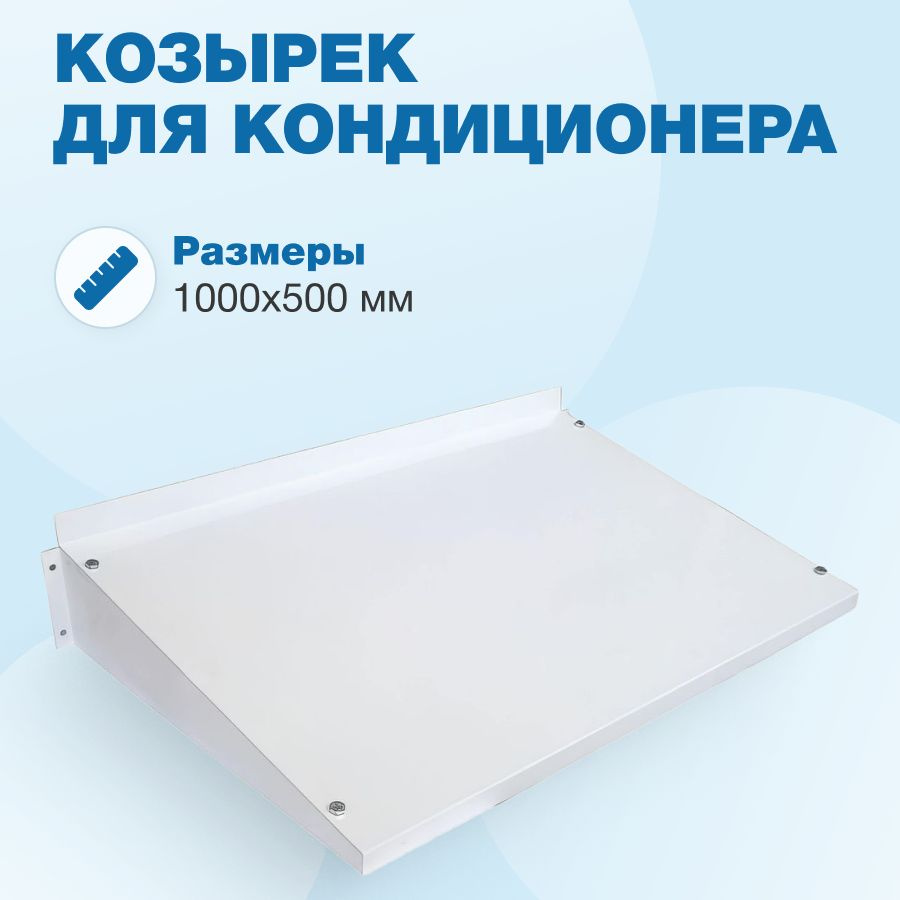 Козырек для кондиционера 1000 х 500 мм #1