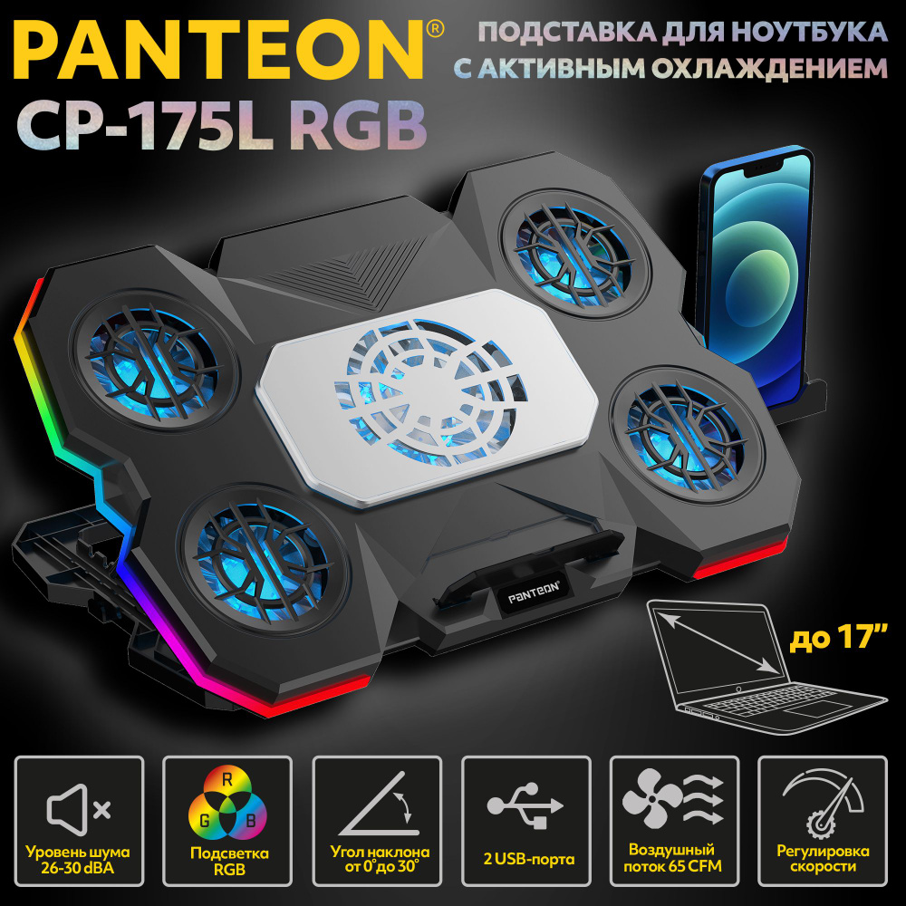 PANTEON CP-175 RGB Black Подставка для ноутбука с активным охлаждением (от 9 до 17, угол наклона до 30, #1