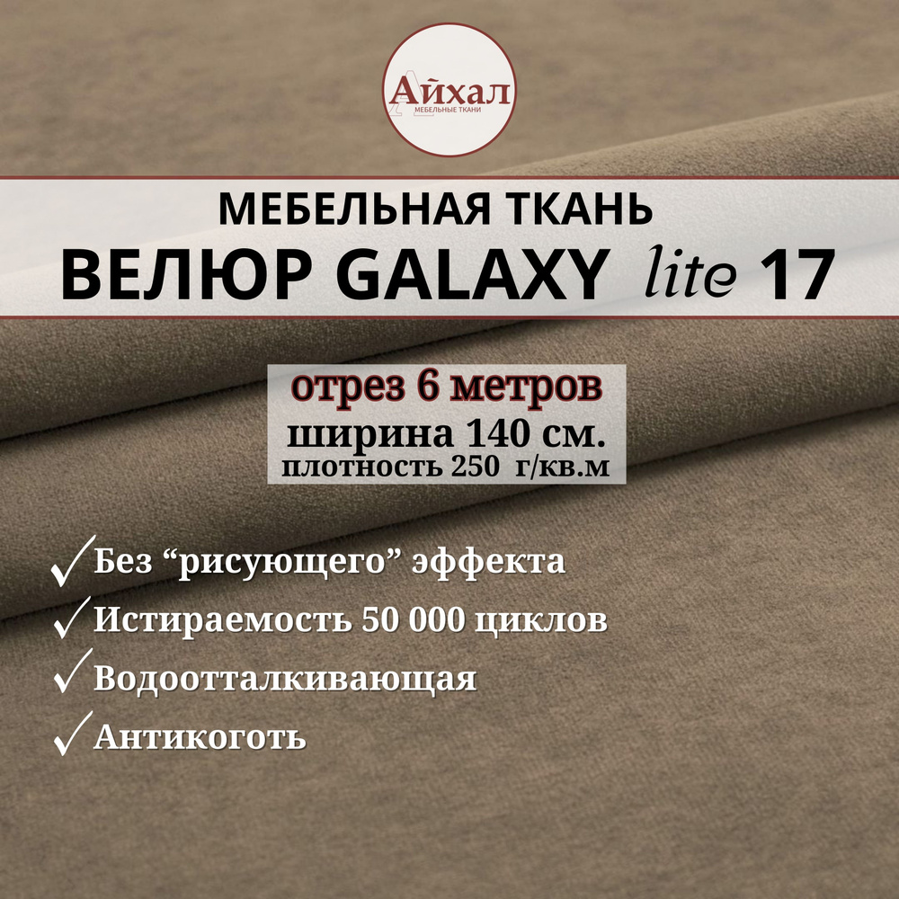 Ткань мебельная обивочная Велюр для обивки перетяжки и обшивки мебели. Отрез 6 метров. Galaxy Lite 17 #1