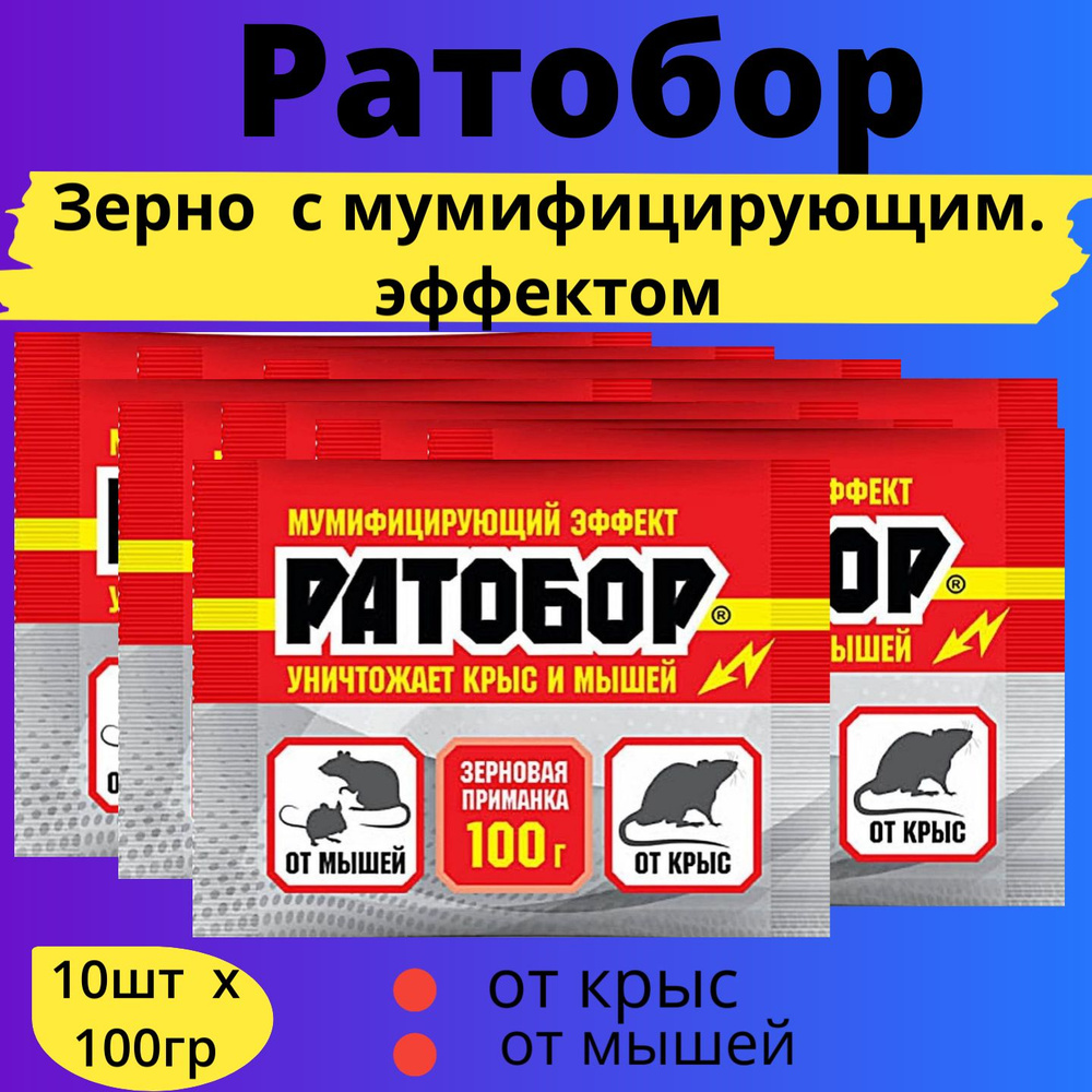 Зерно 100г Ратобор с мумиф. эффектом 10шт / Средство от грызунов  #1