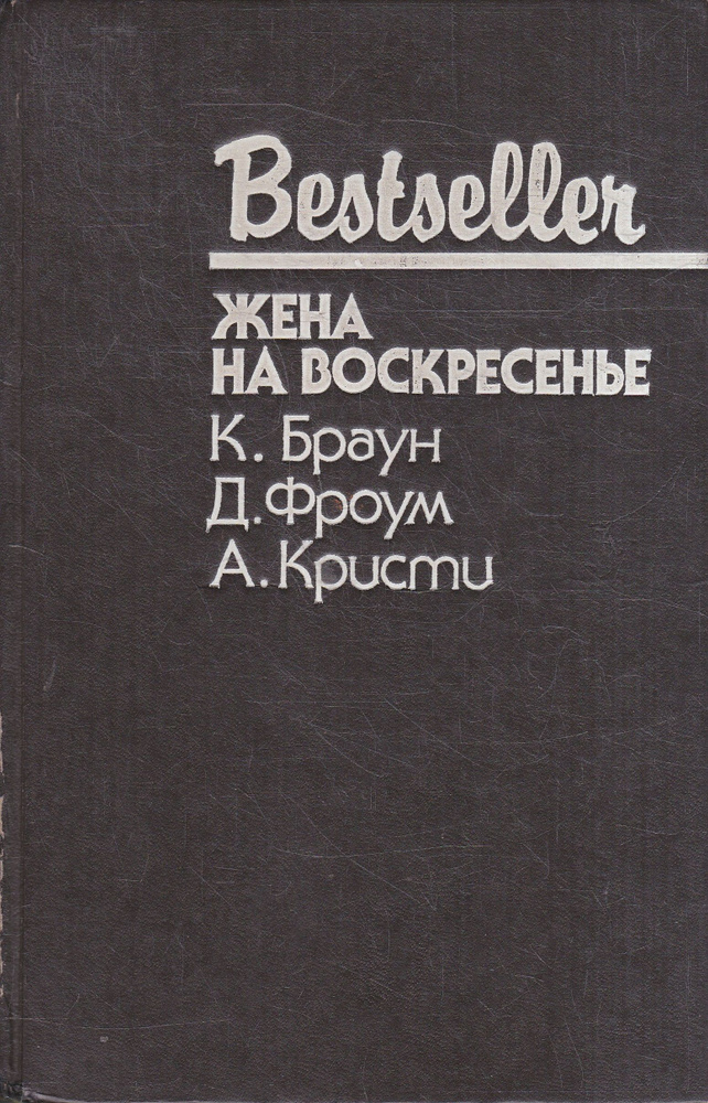 Жена на воскресенье | Кристи Агата, Браун Картер #1