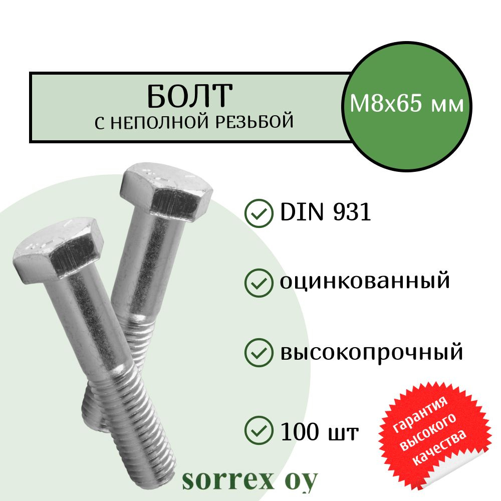 Болт DIN 931 М8х65мм оцинкованный класс прочности 8.8 Sorrex OY (100 штук)  #1