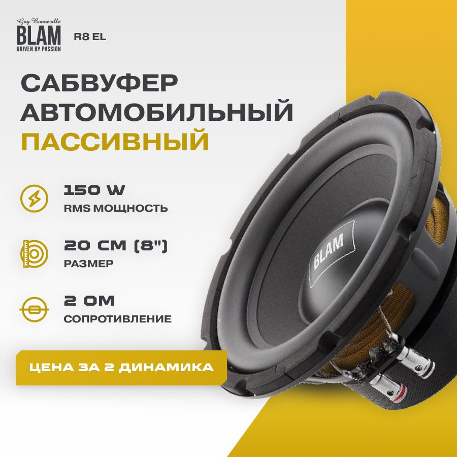 Сабвуфер BLAM R 8 EL 20см / RMS 300W / 2Ом #1