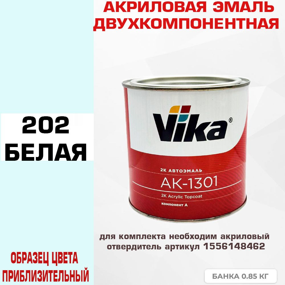 Акриловая автоэмаль, Белый 202, Vika АК-1301 2К, 0.85 кг #1