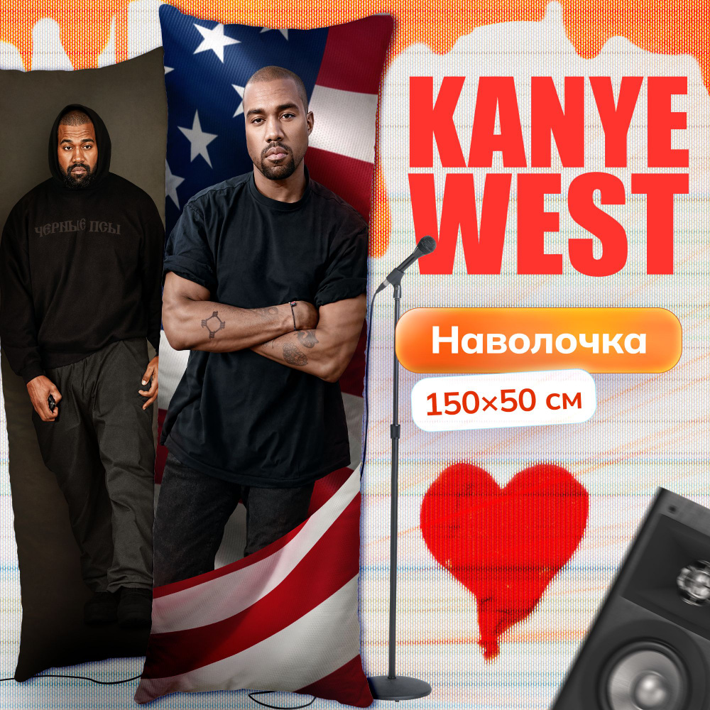 Наволочка для дакимакуры длинная с принтом Kanye West 150х50 см / чехол на подушку для обнимашек  #1