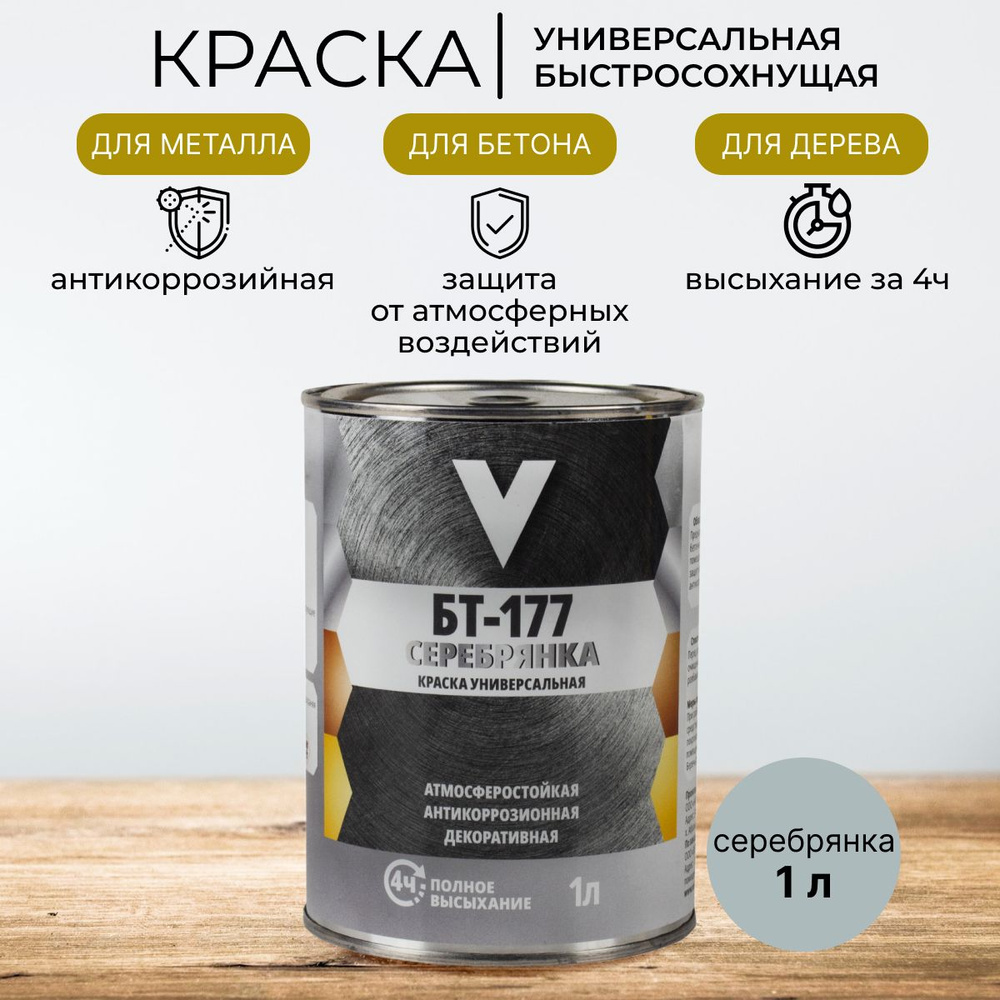 Краска быстросохнущая БТ-177 V, 1 л, серебрянка #1