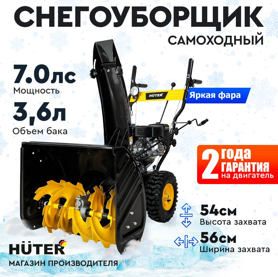 Снегоуборщик Huter SGC 7,0 - 7 л.с, скорости - 5 вперед/2 назад, шир. 56см, выс. 54см  #1